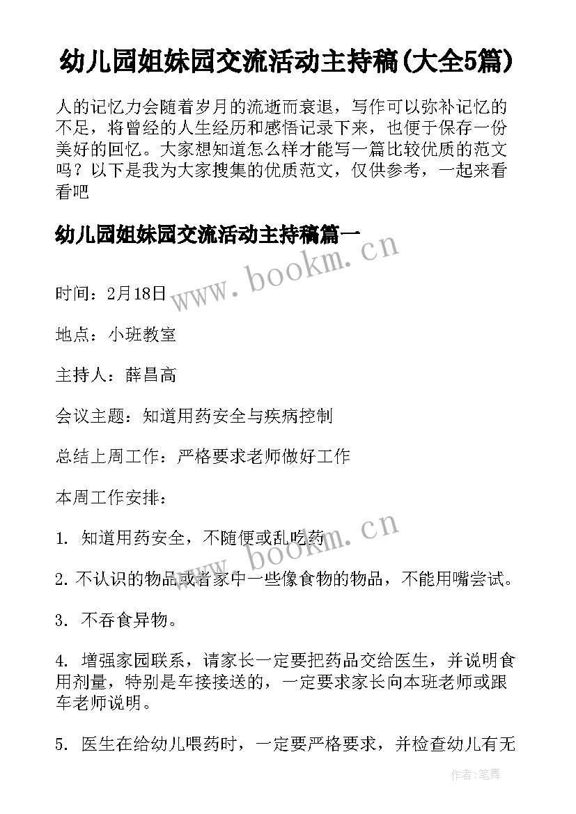 幼儿园姐妹园交流活动主持稿(大全5篇)