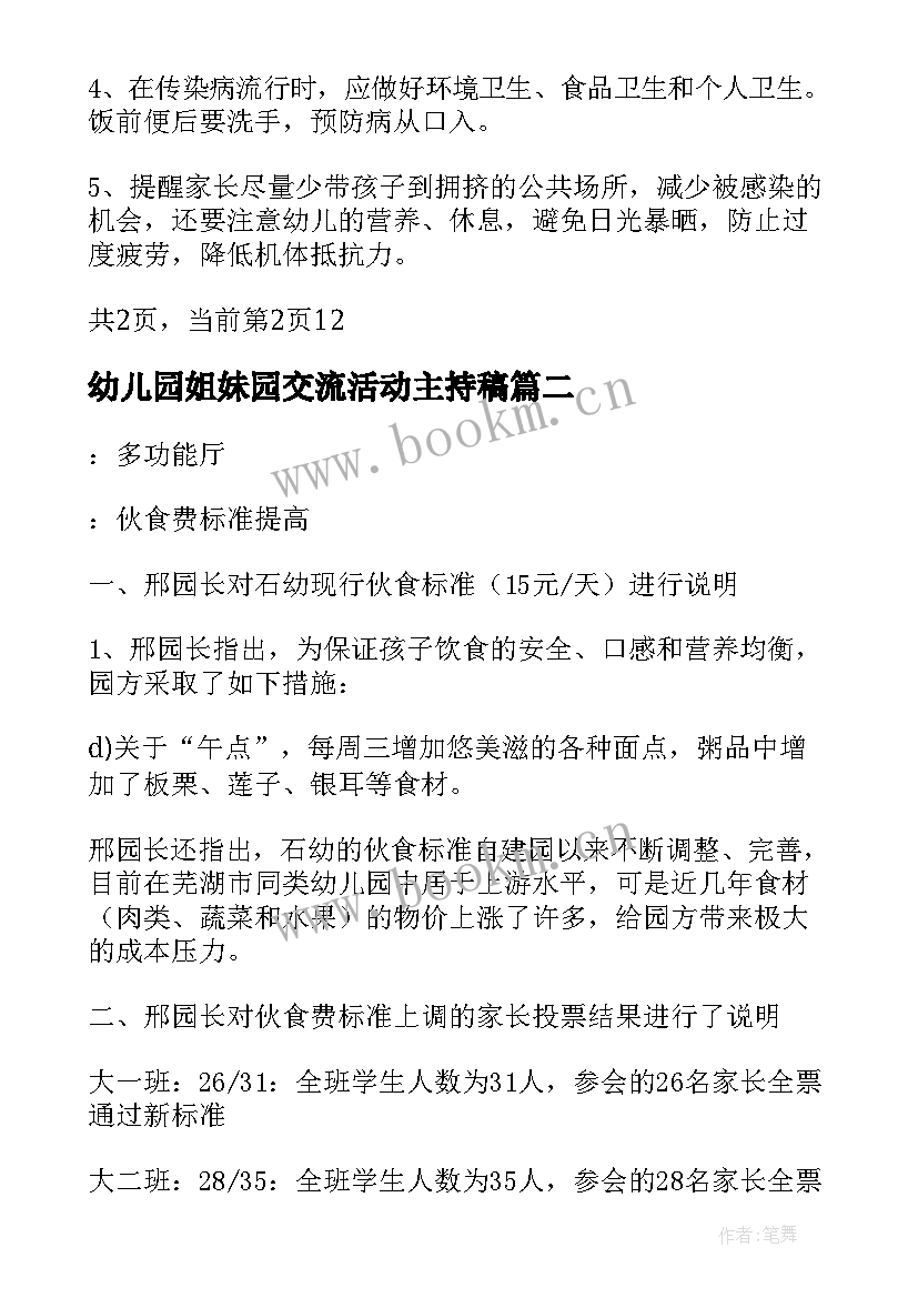 幼儿园姐妹园交流活动主持稿(大全5篇)