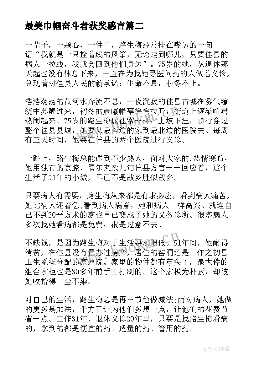 最新最美巾帼奋斗者获奖感言(优质6篇)