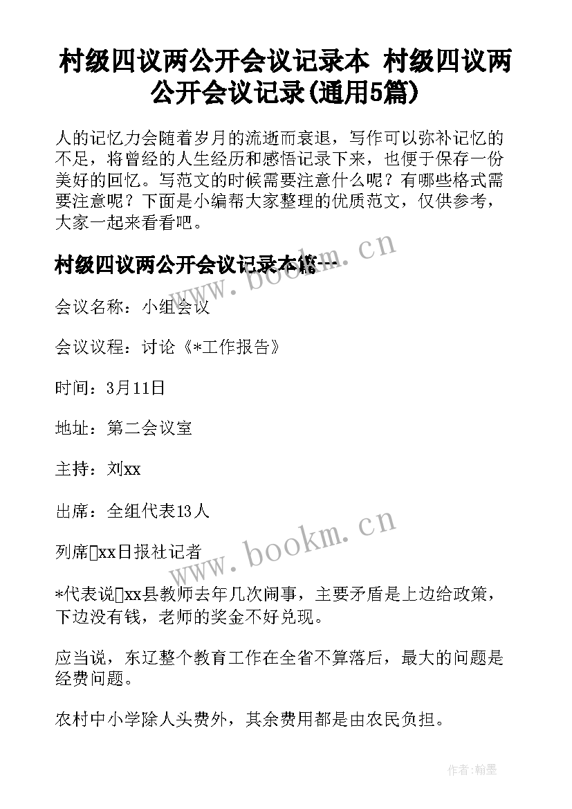 村级四议两公开会议记录本 村级四议两公开会议记录(通用5篇)