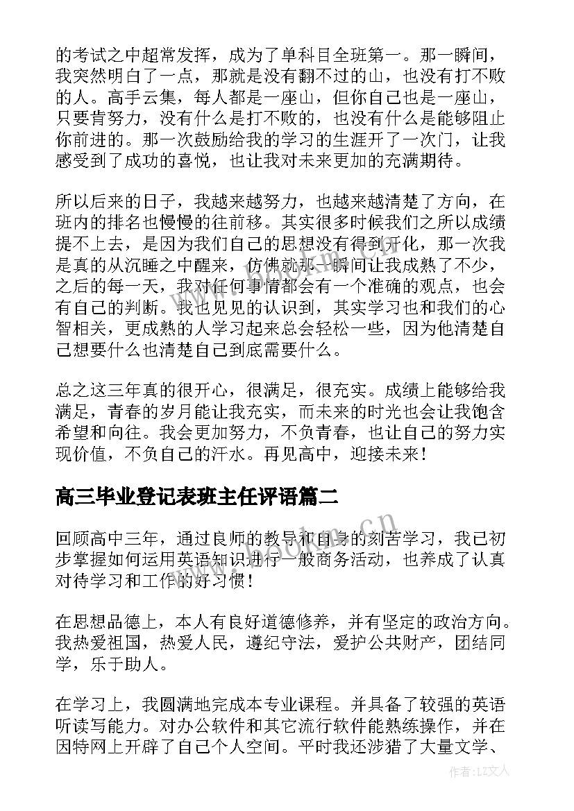 高三毕业登记表班主任评语 高三毕业生登记表自我鉴定简单(精选5篇)