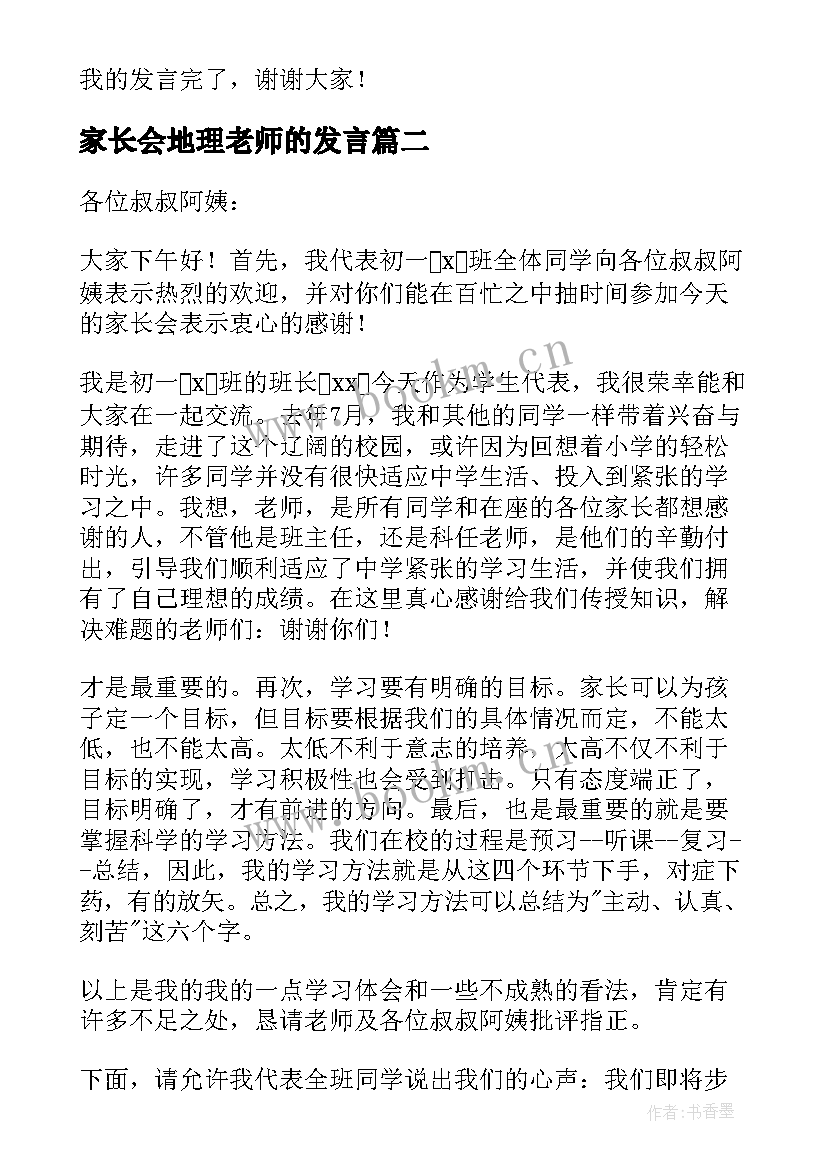 最新家长会地理老师的发言(通用5篇)