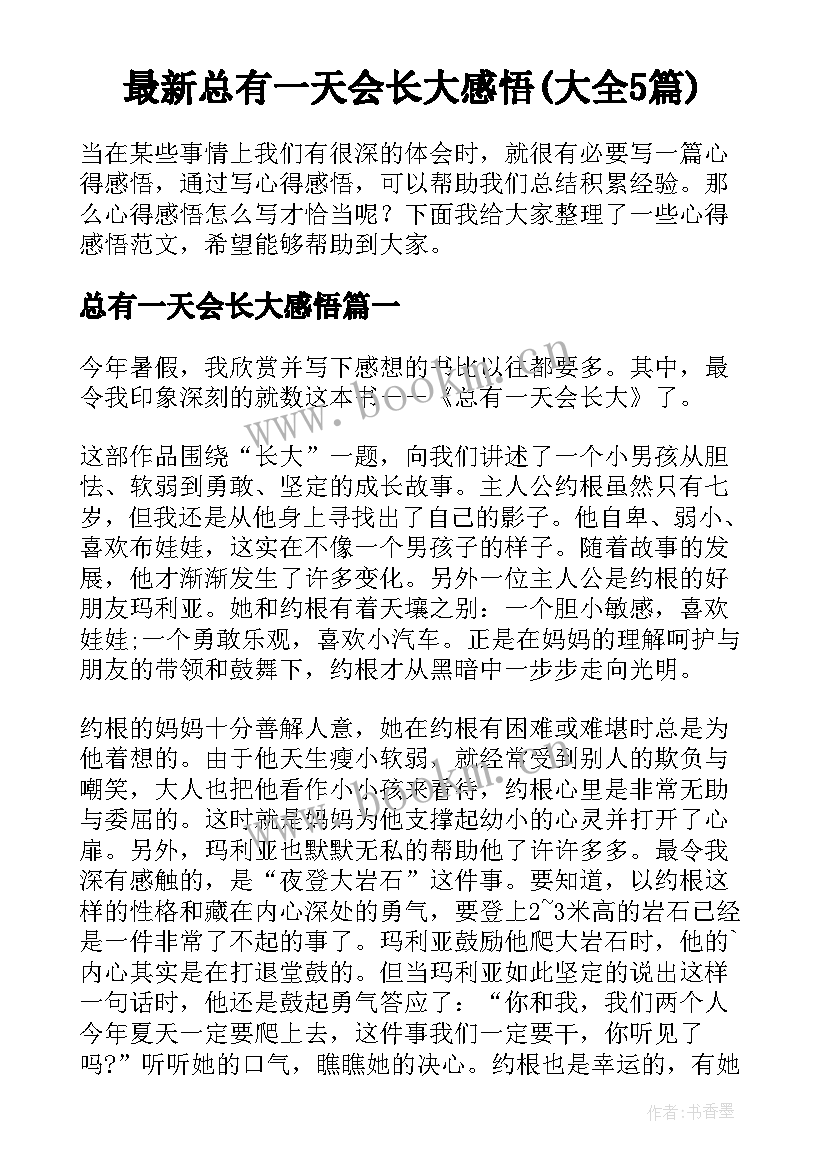 最新总有一天会长大感悟(大全5篇)