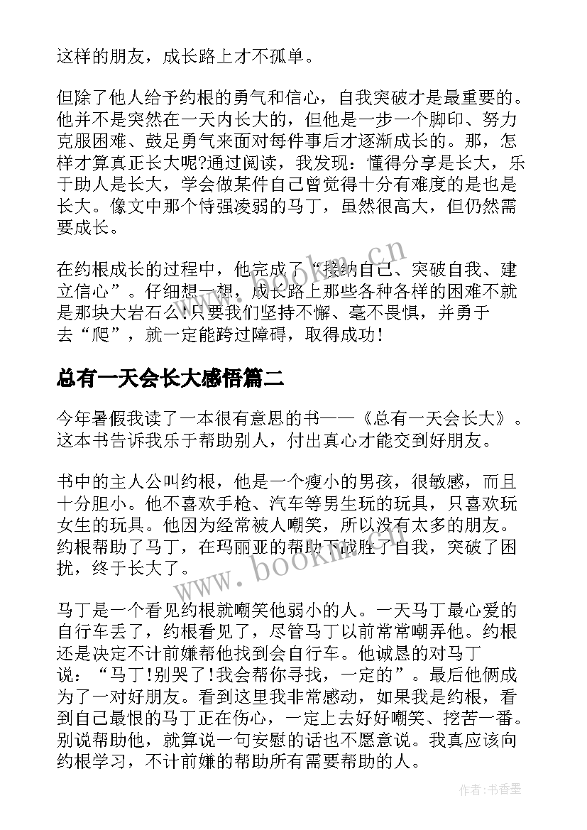 最新总有一天会长大感悟(大全5篇)