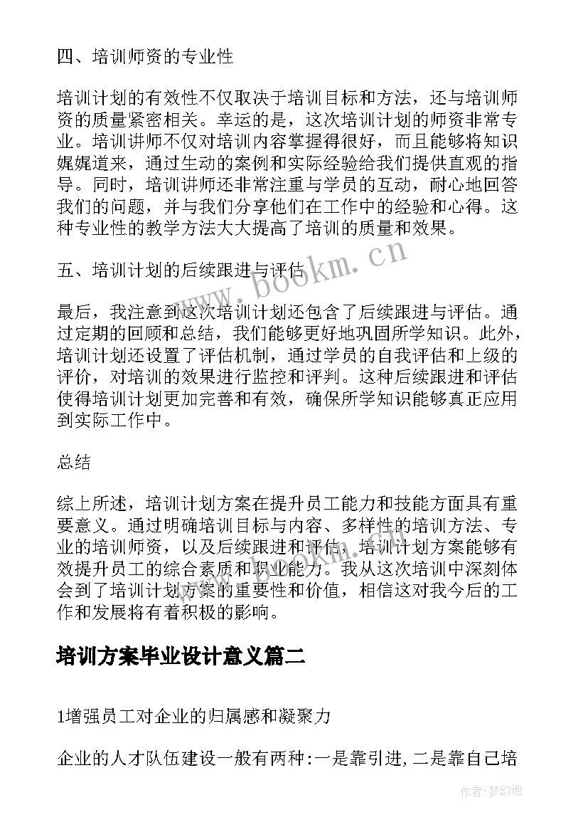 最新培训方案毕业设计意义 培训计划方案心得体会(实用6篇)