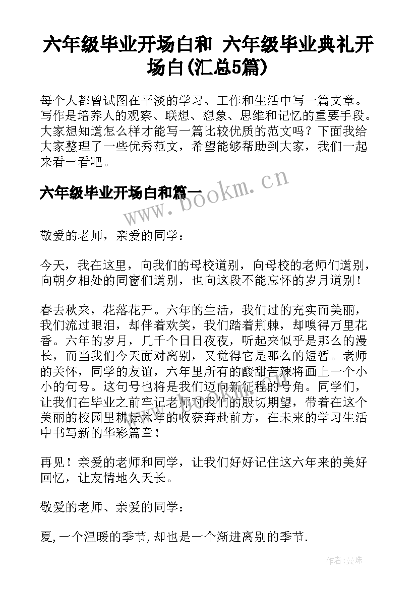 六年级毕业开场白和 六年级毕业典礼开场白(汇总5篇)