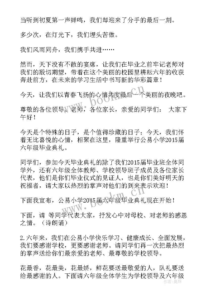 六年级毕业开场白和 六年级毕业典礼开场白(汇总5篇)