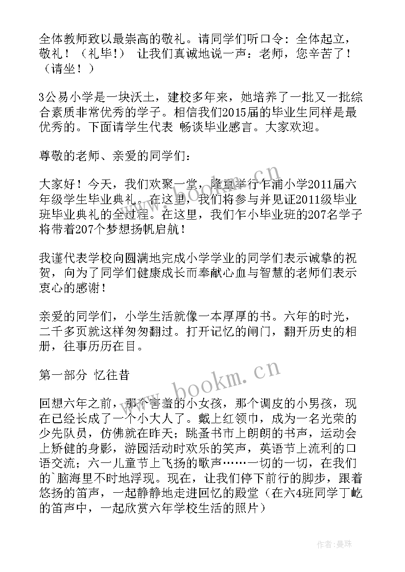 六年级毕业开场白和 六年级毕业典礼开场白(汇总5篇)