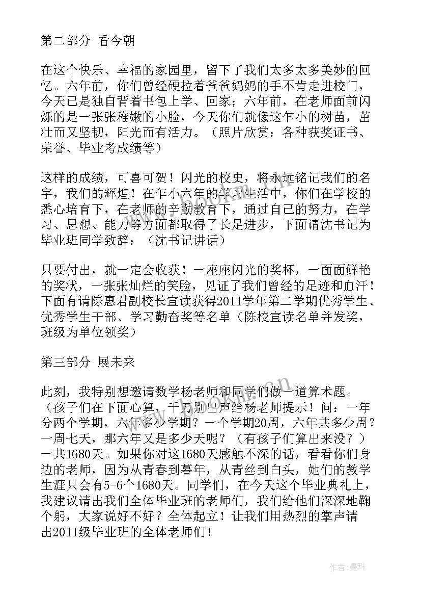 六年级毕业开场白和 六年级毕业典礼开场白(汇总5篇)