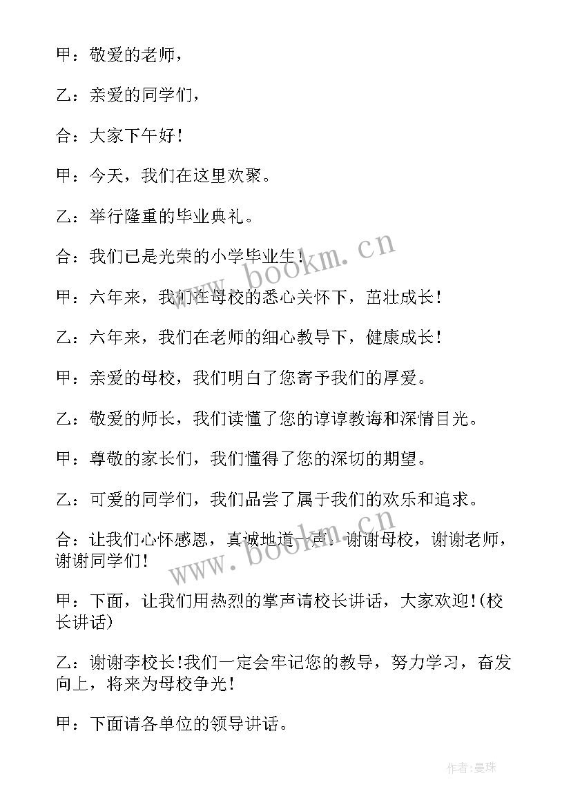 六年级毕业开场白和 六年级毕业典礼开场白(汇总5篇)