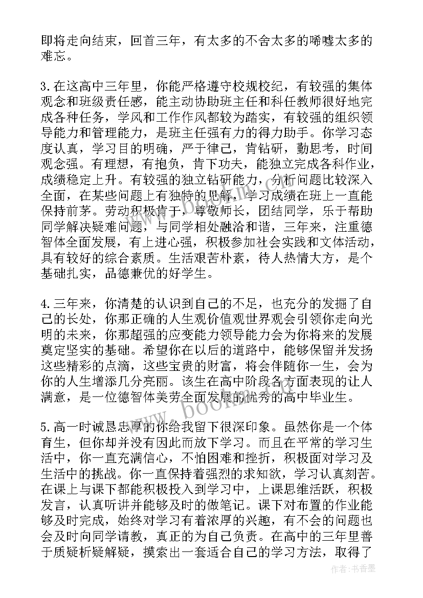 高中生期末班主任评语集锦 期末高中班主任评语(优秀5篇)