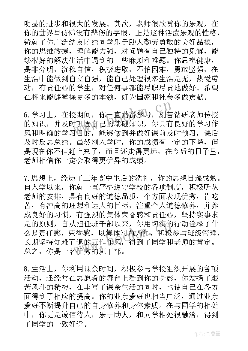 高中生期末班主任评语集锦 期末高中班主任评语(优秀5篇)