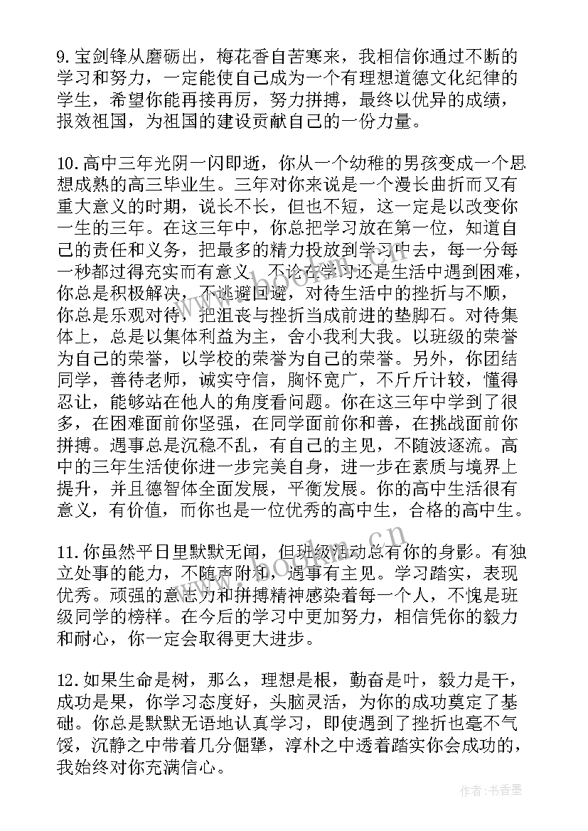 高中生期末班主任评语集锦 期末高中班主任评语(优秀5篇)