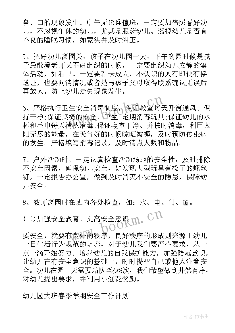 2023年大班春季学期计划表 幼儿园大班春季学期安全工作计划(优质5篇)