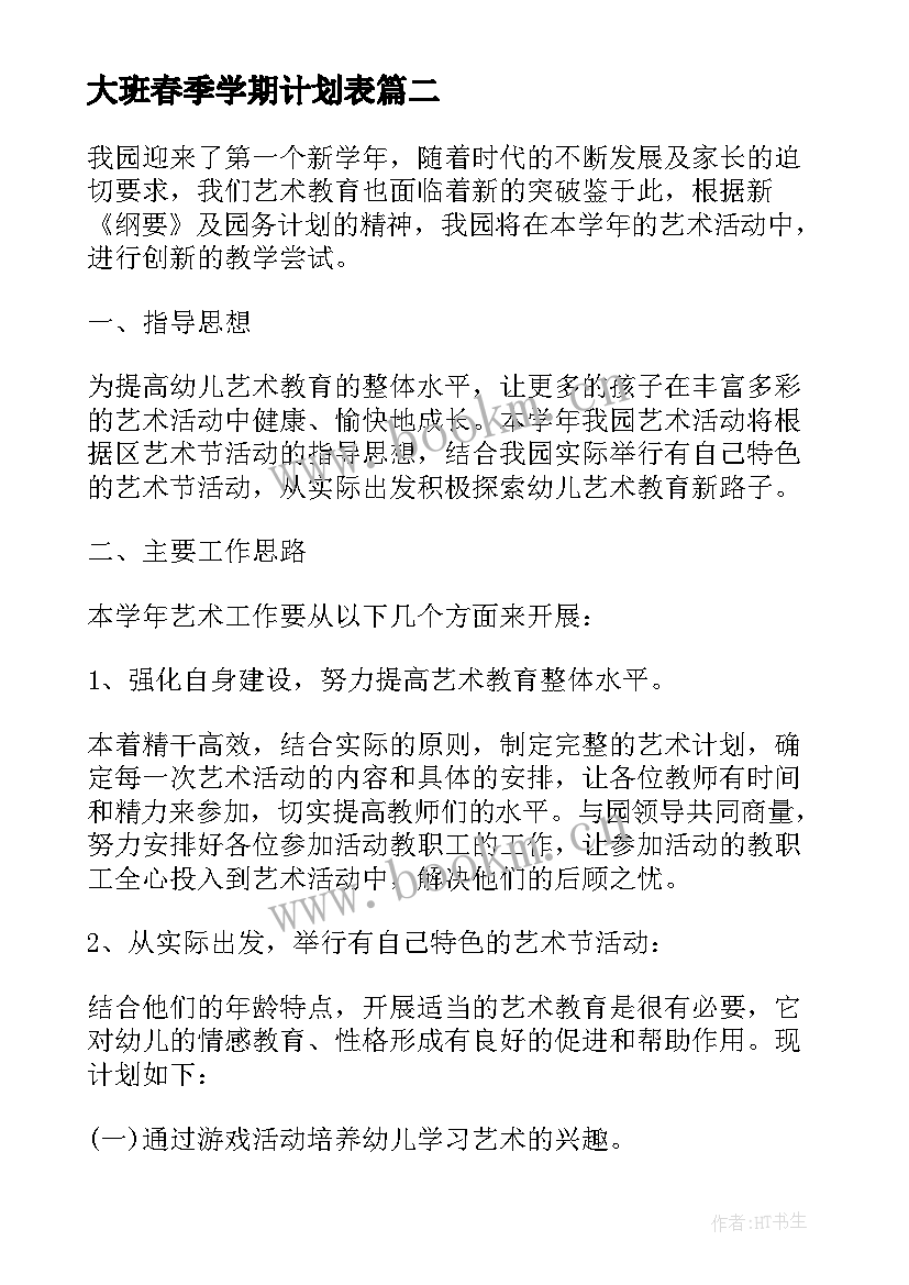 2023年大班春季学期计划表 幼儿园大班春季学期安全工作计划(优质5篇)