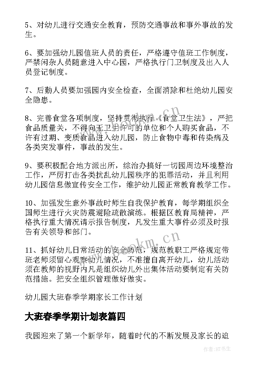 2023年大班春季学期计划表 幼儿园大班春季学期安全工作计划(优质5篇)