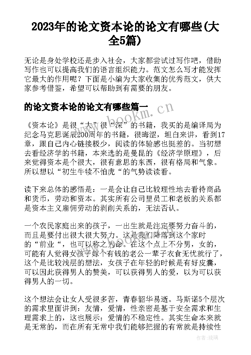 2023年的论文资本论的论文有哪些(大全5篇)