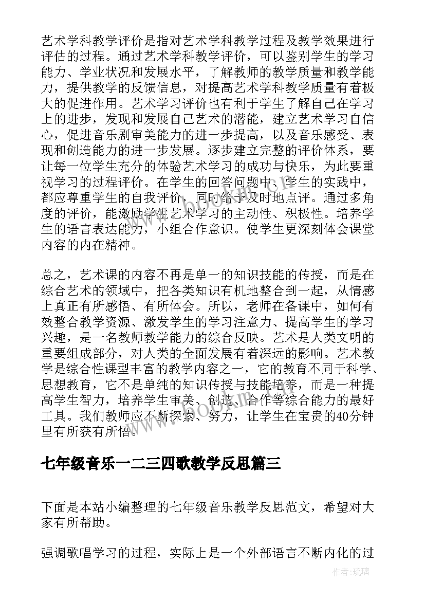 2023年七年级音乐一二三四歌教学反思 七年级音乐教学反思(汇总5篇)