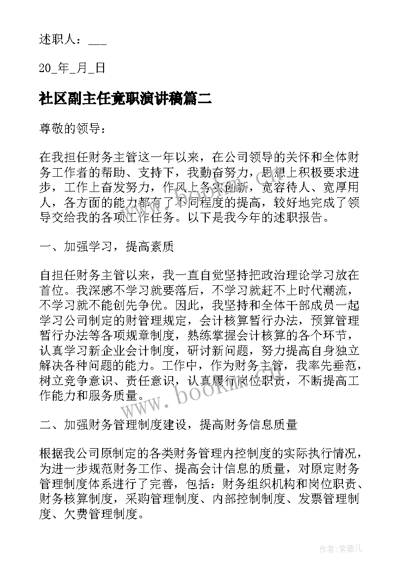 2023年社区副主任竟职演讲稿 社区财务副主任述职报告(大全9篇)