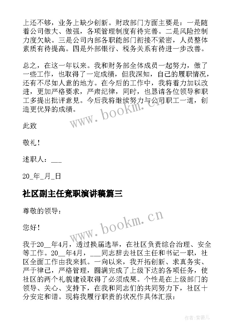 2023年社区副主任竟职演讲稿 社区财务副主任述职报告(大全9篇)