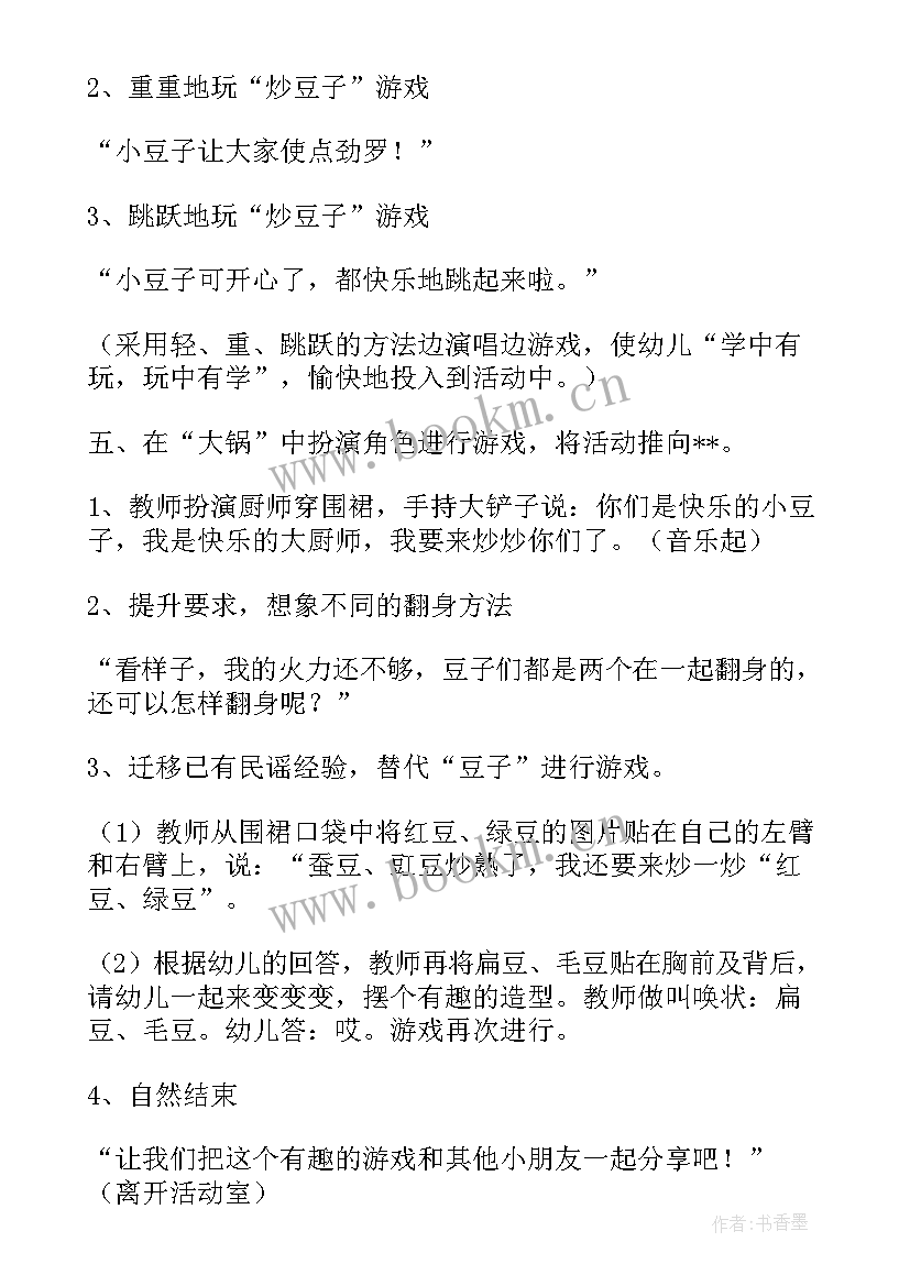 2023年中班剥豆子 炒豆子中班体育活动教案(优秀5篇)