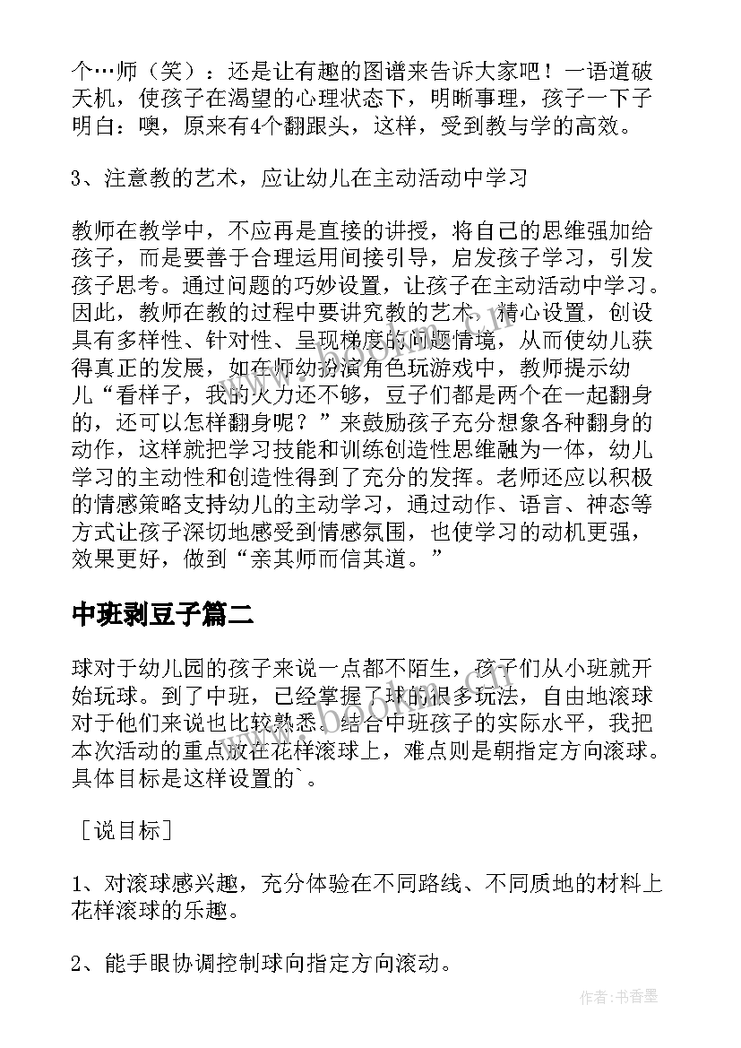 2023年中班剥豆子 炒豆子中班体育活动教案(优秀5篇)