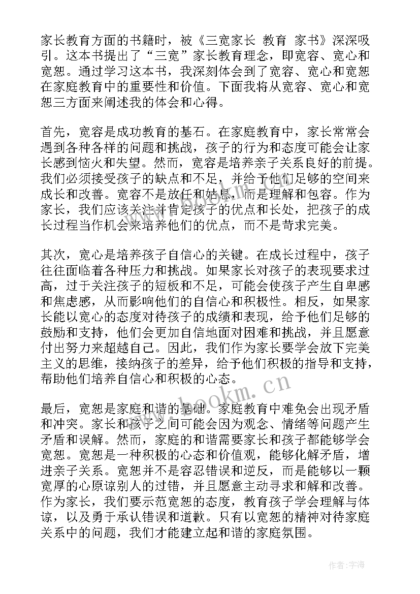 最新三宽家长教育心得体会(优质5篇)