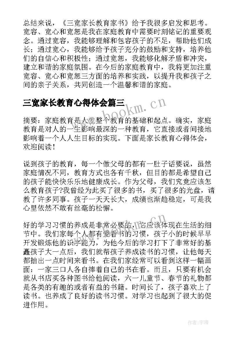 最新三宽家长教育心得体会(优质5篇)