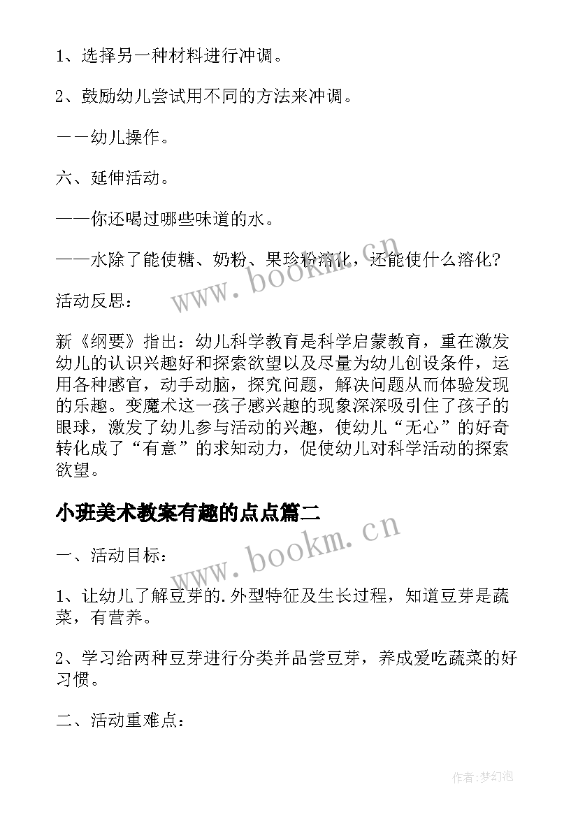 2023年小班美术教案有趣的点点(大全5篇)