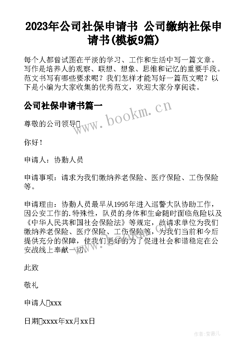 2023年公司社保申请书 公司缴纳社保申请书(模板9篇)