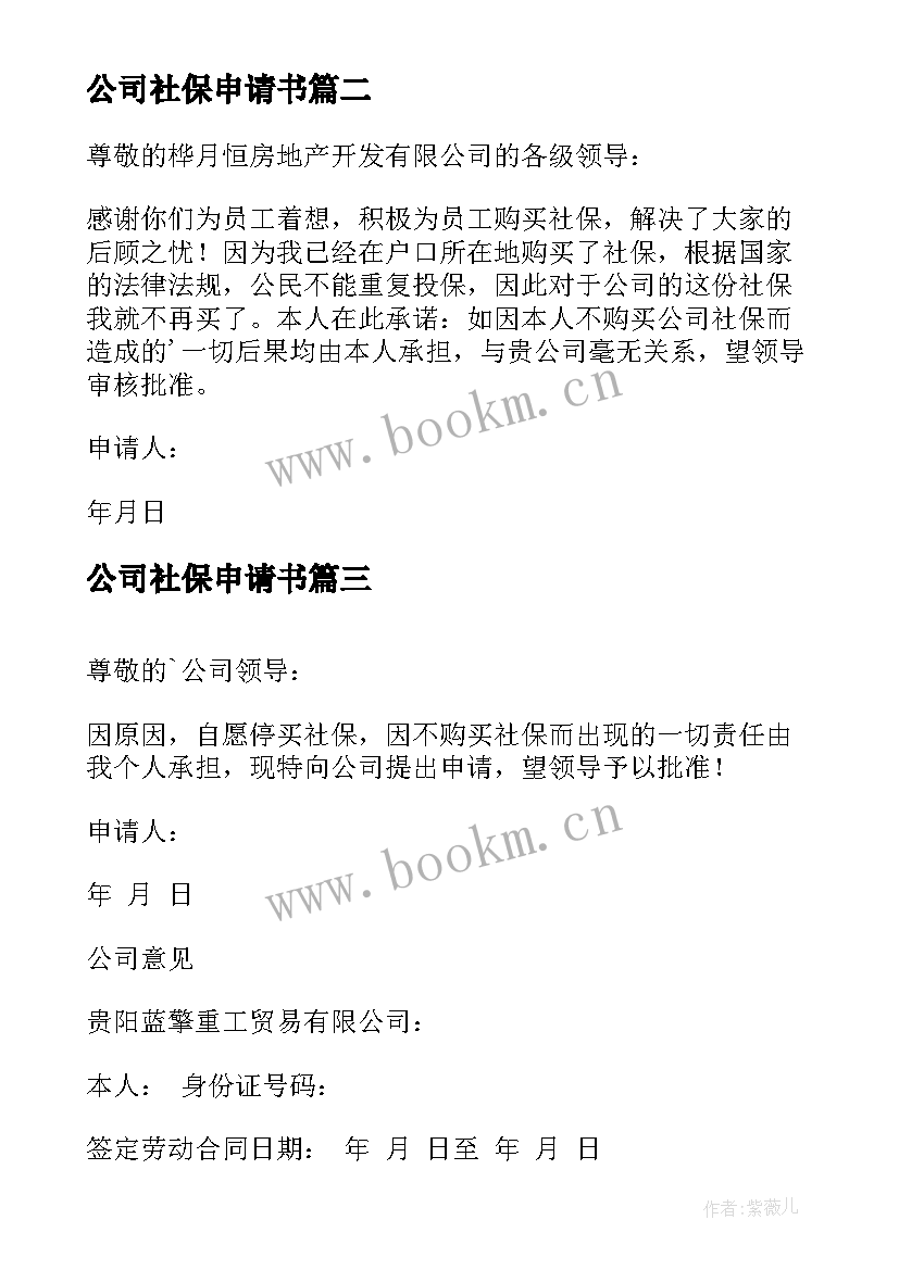 2023年公司社保申请书 公司缴纳社保申请书(模板9篇)