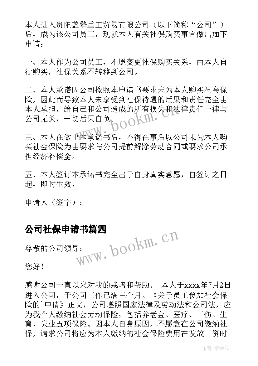 2023年公司社保申请书 公司缴纳社保申请书(模板9篇)