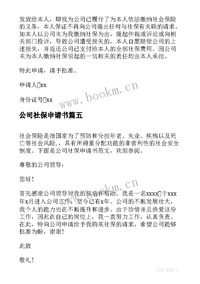 2023年公司社保申请书 公司缴纳社保申请书(模板9篇)