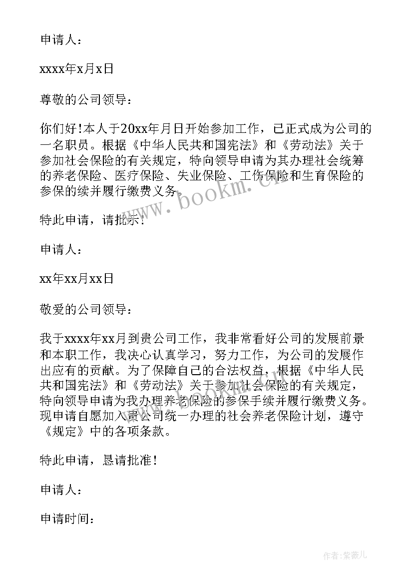 2023年公司社保申请书 公司缴纳社保申请书(模板9篇)