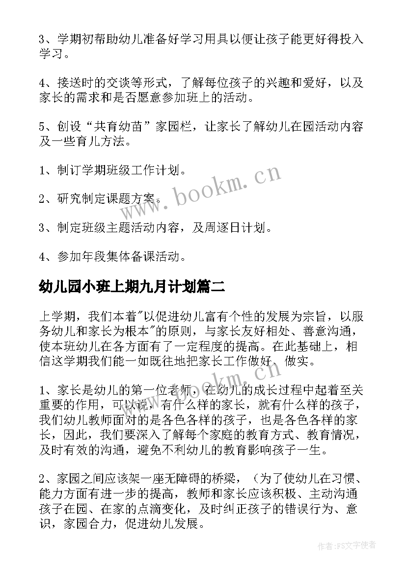 幼儿园小班上期九月计划 幼儿园小班九月工作计划(通用5篇)