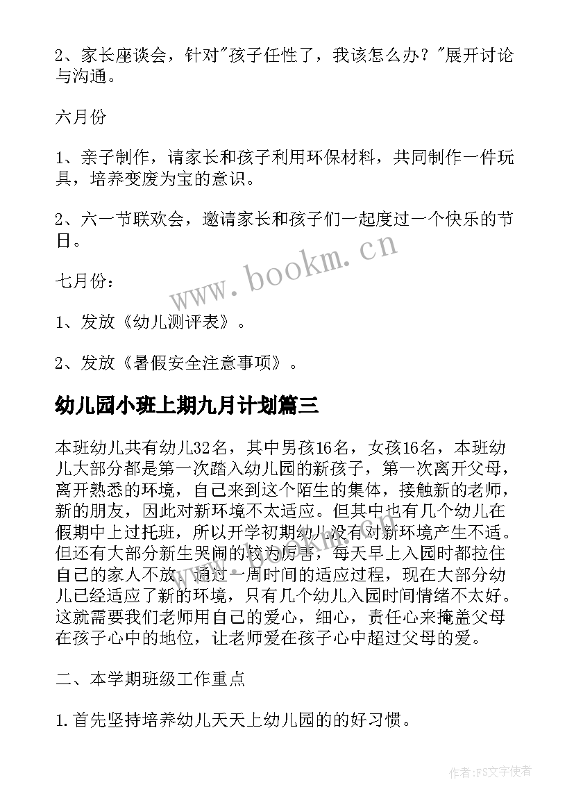 幼儿园小班上期九月计划 幼儿园小班九月工作计划(通用5篇)