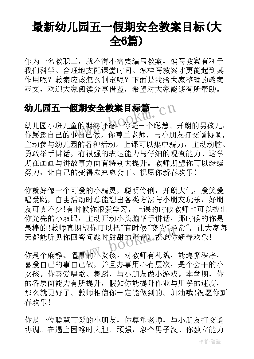 最新幼儿园五一假期安全教案目标(大全6篇)