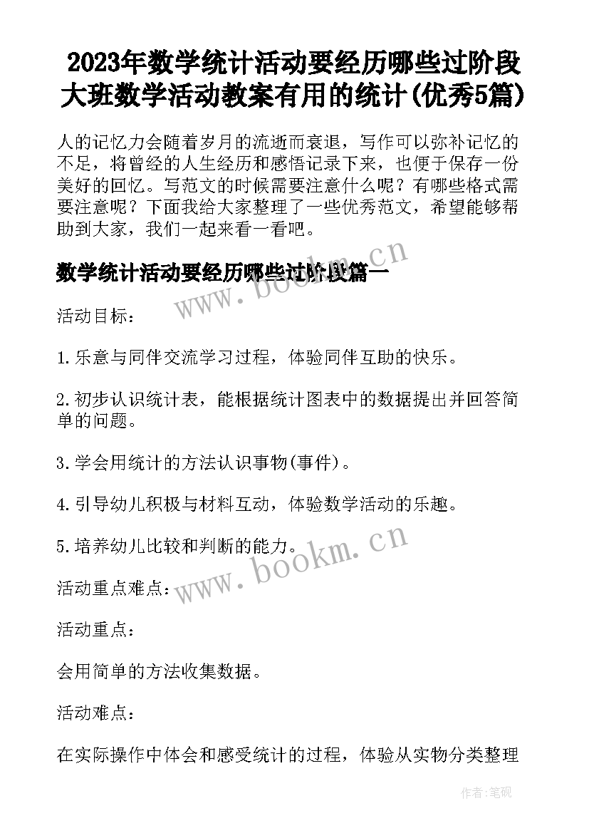 2023年数学统计活动要经历哪些过阶段 大班数学活动教案有用的统计(优秀5篇)