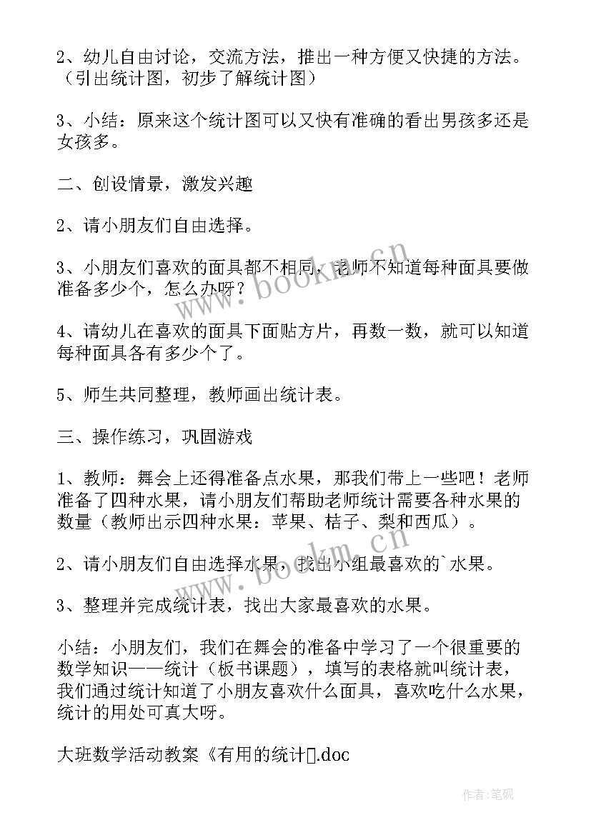 2023年数学统计活动要经历哪些过阶段 大班数学活动教案有用的统计(优秀5篇)