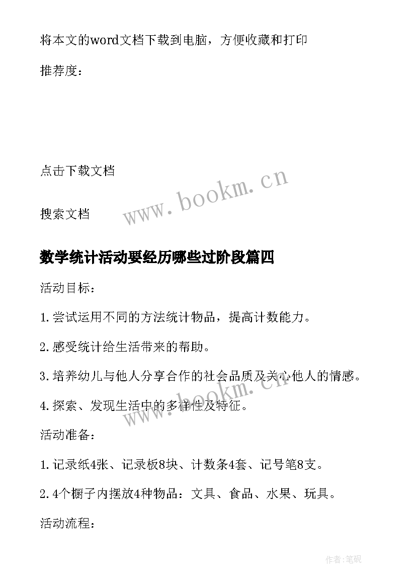 2023年数学统计活动要经历哪些过阶段 大班数学活动教案有用的统计(优秀5篇)