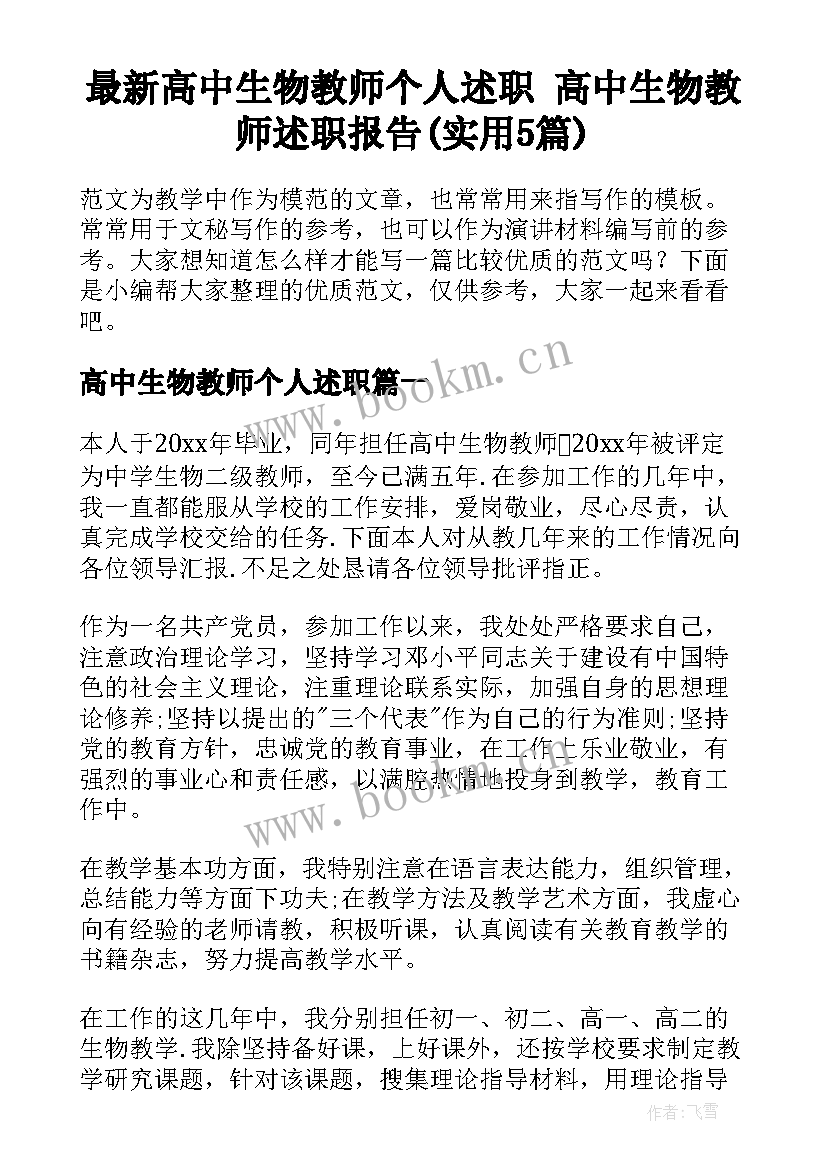 最新高中生物教师个人述职 高中生物教师述职报告(实用5篇)