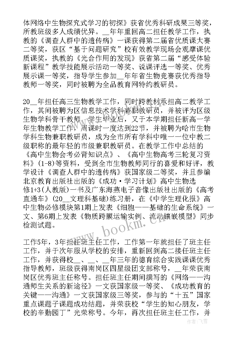 最新高中生物教师个人述职 高中生物教师述职报告(实用5篇)