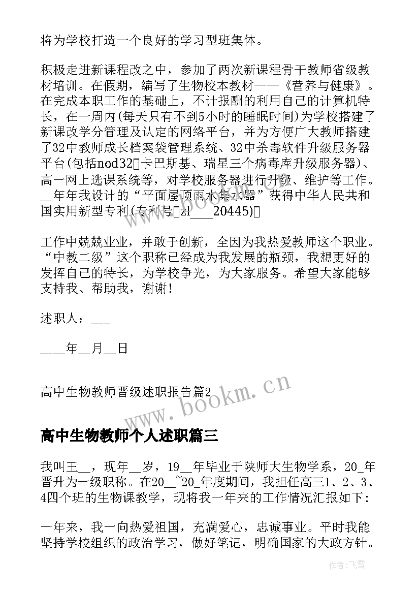 最新高中生物教师个人述职 高中生物教师述职报告(实用5篇)