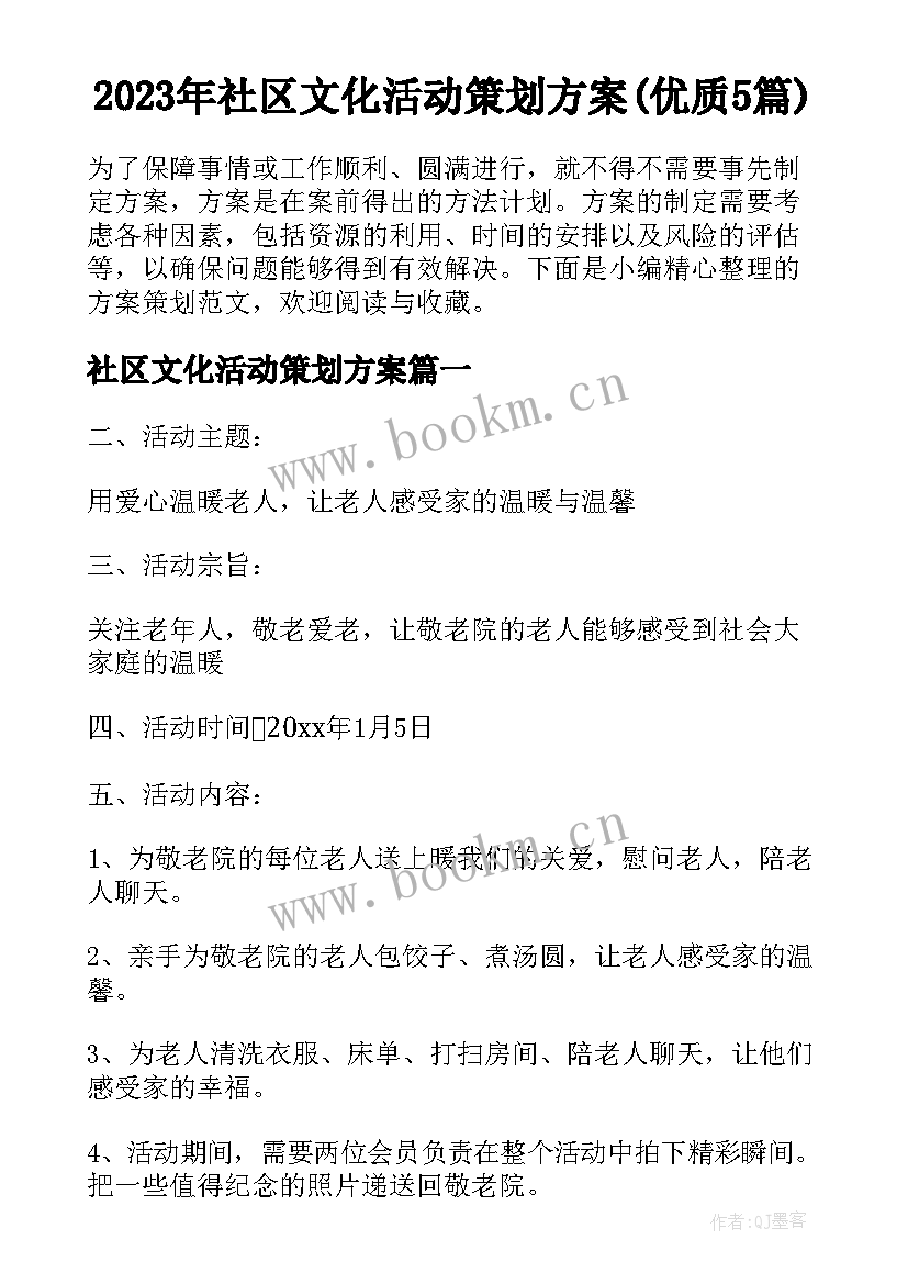 2023年社区文化活动策划方案(优质5篇)