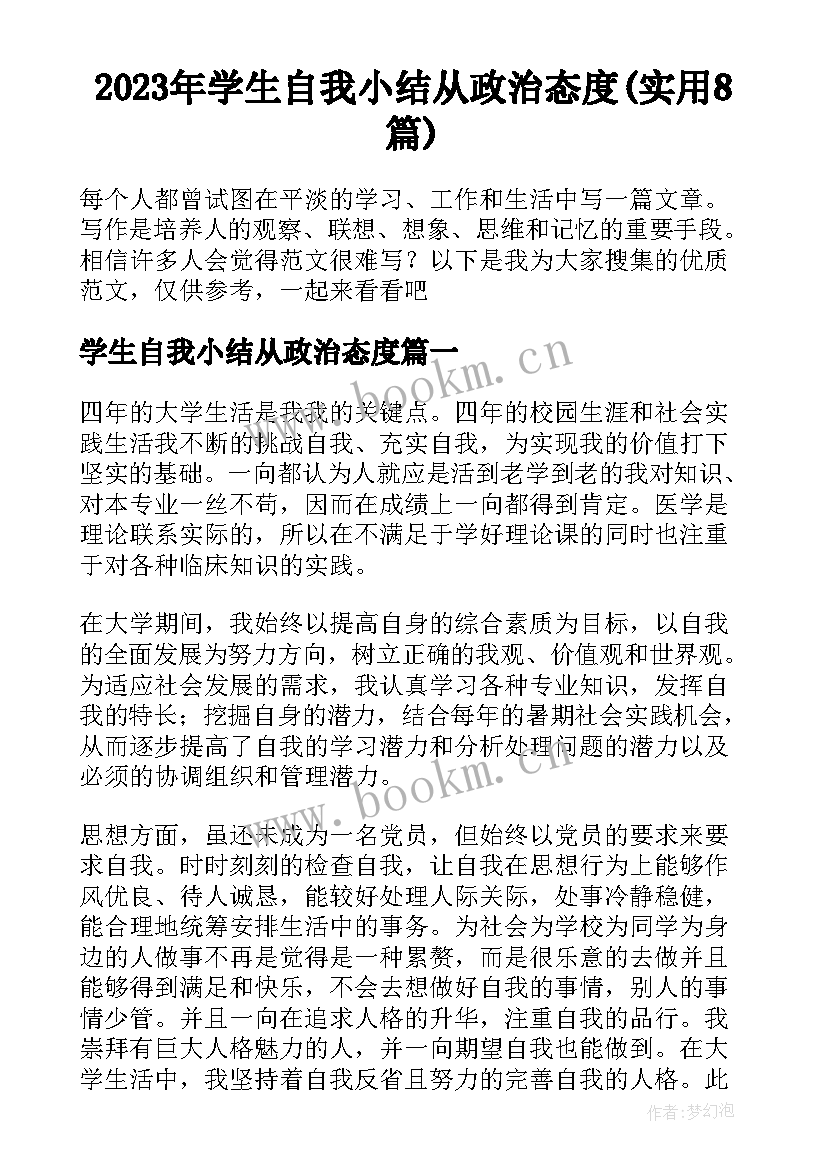 2023年学生自我小结从政治态度(实用8篇)