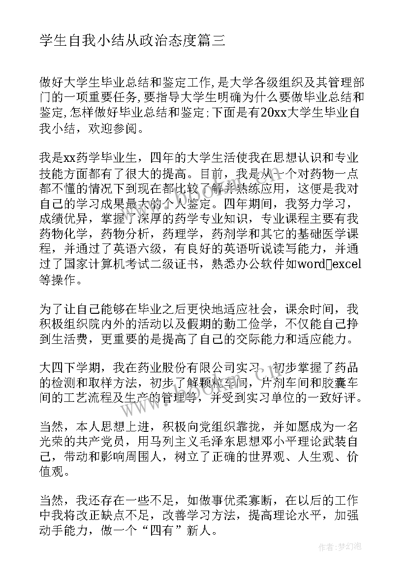 2023年学生自我小结从政治态度(实用8篇)