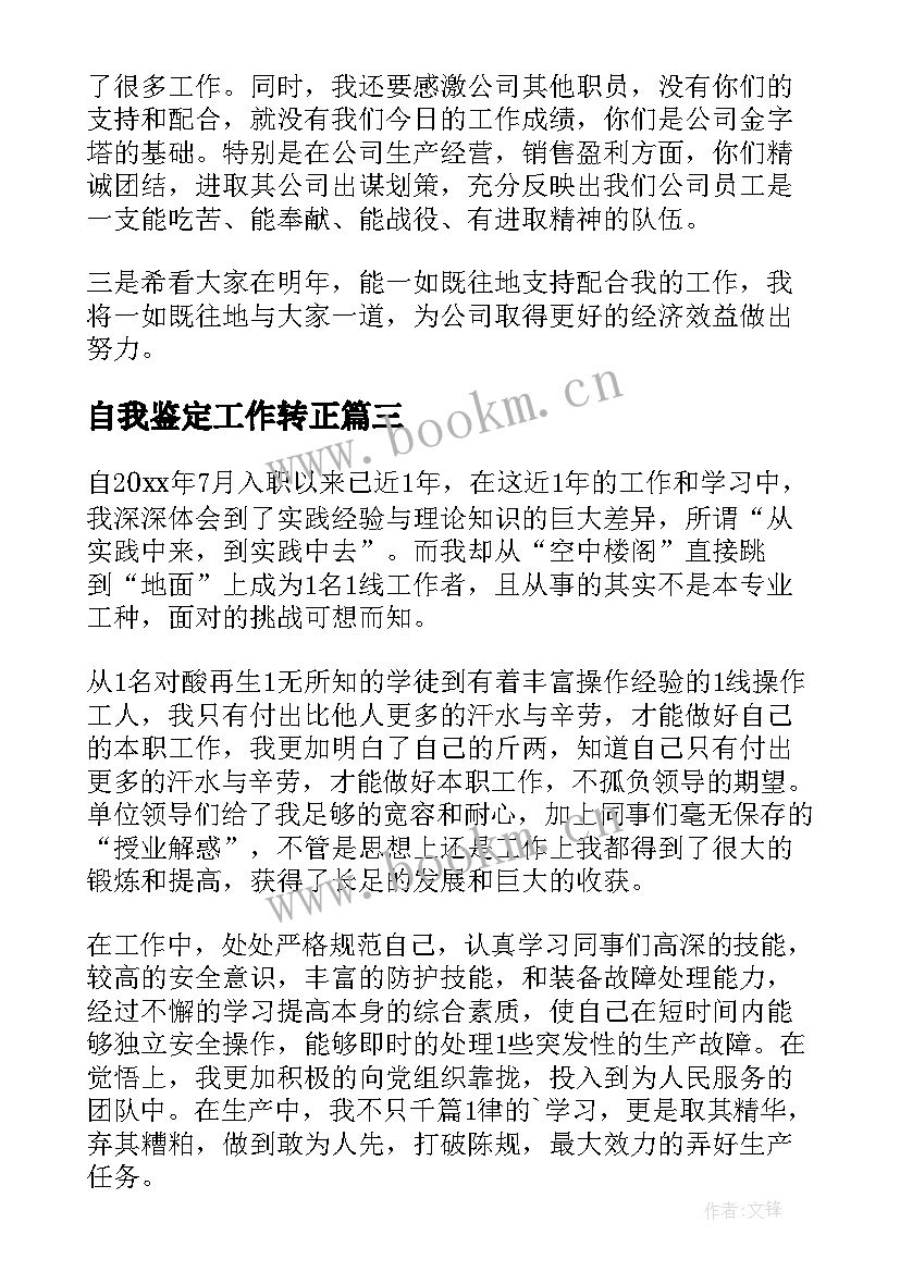 自我鉴定工作转正(实用10篇)