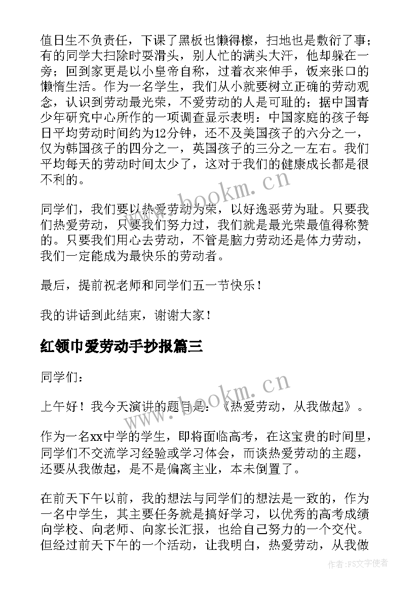 红领巾爱劳动手抄报(精选5篇)