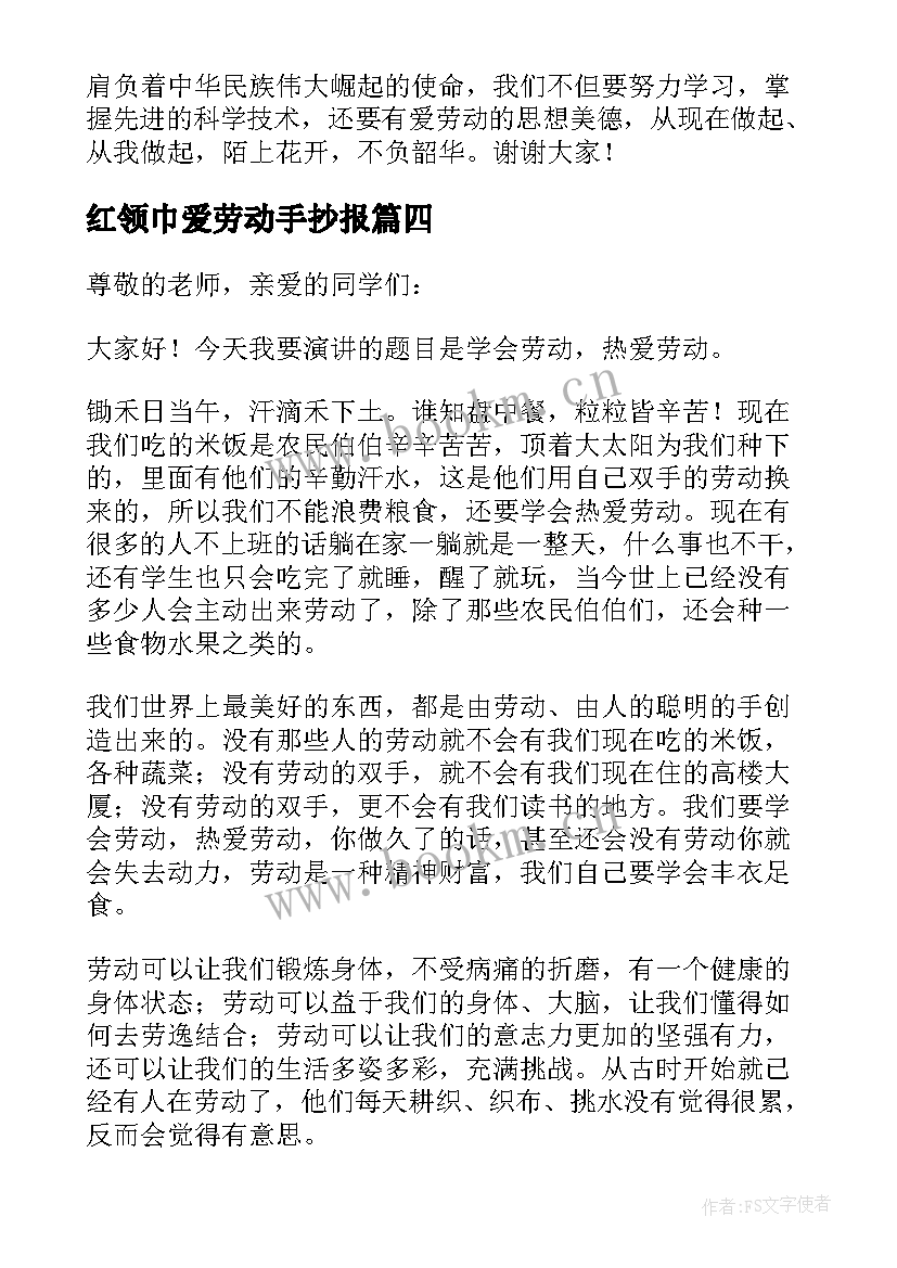 红领巾爱劳动手抄报(精选5篇)