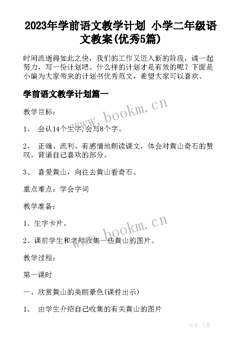 2023年学前语文教学计划 小学二年级语文教案(优秀5篇)